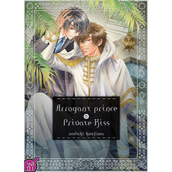 ARROGANT PRINCE AND PRIVATE KISS T02